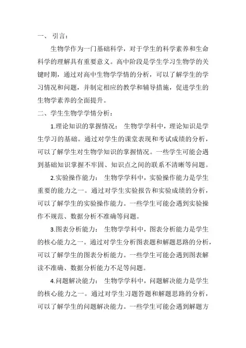 高中生物学情分析