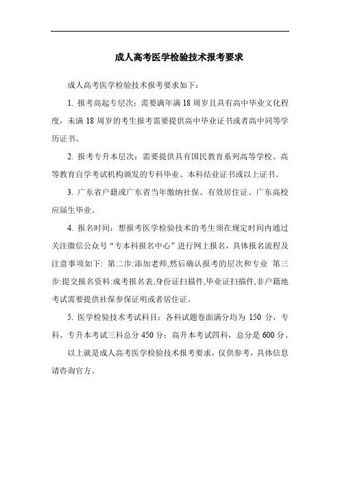 成人高考医学检验技术报考要求