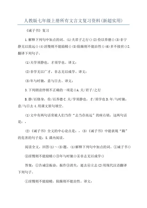 人教版七年级上册所有文言文复习资料(新超实用)