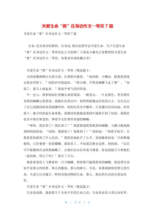 关爱生命“救”在身边作文一等奖7篇