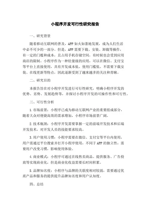 小程序开发可行性研究报告