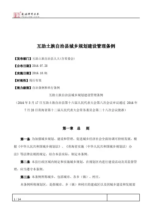 互助土族自治县城乡规划建设管理条例