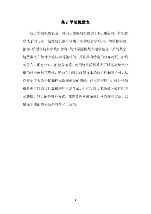 统计学随机数表