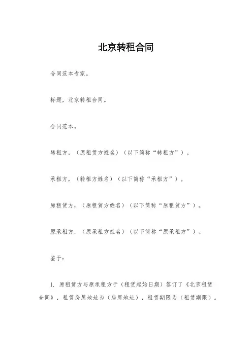 北京转租合同