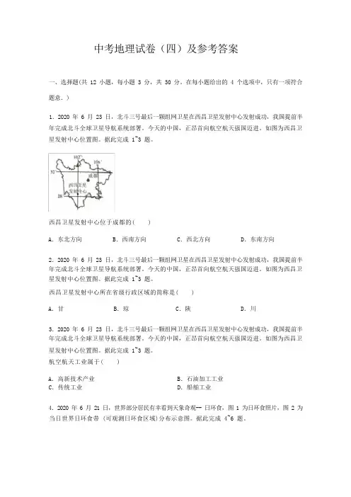 中考地理试卷(四)及参考答案