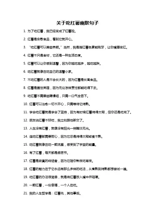 关于吃红薯幽默句子
