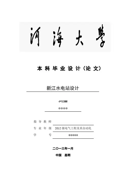新江水电站设计毕业设计