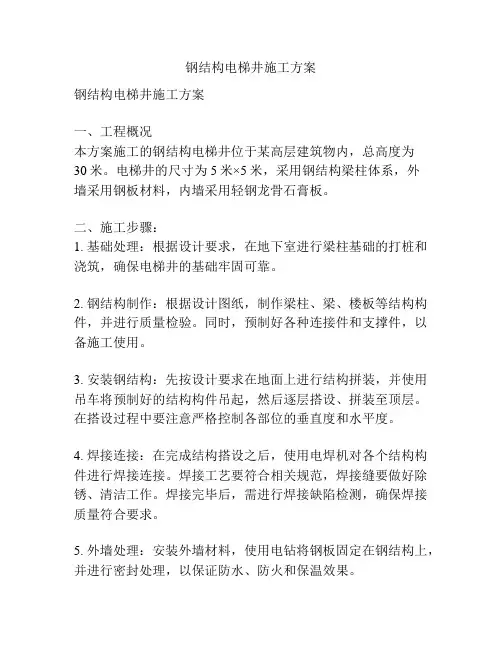 钢结构电梯井施工方案