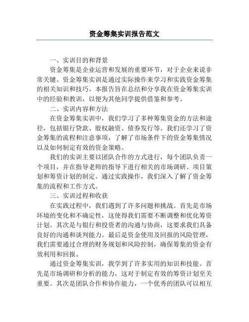 资金筹集实训报告范文