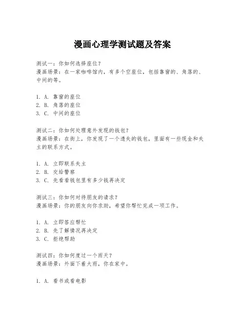 漫画心理学测试题及答案