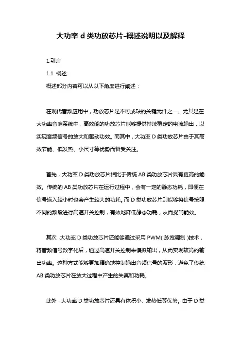 大功率d类功放芯片-概述说明以及解释