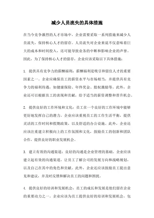 减少人员流失的具体措施