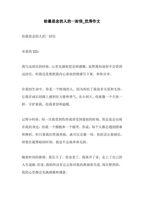 给最思念的人的一封信优秀作文