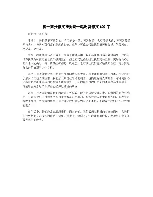 初一高分作文挫折是一笔财富作文600字