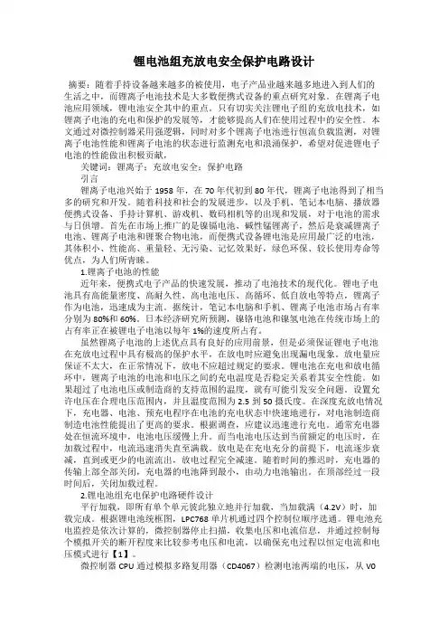 锂电池组充放电安全保护电路设计