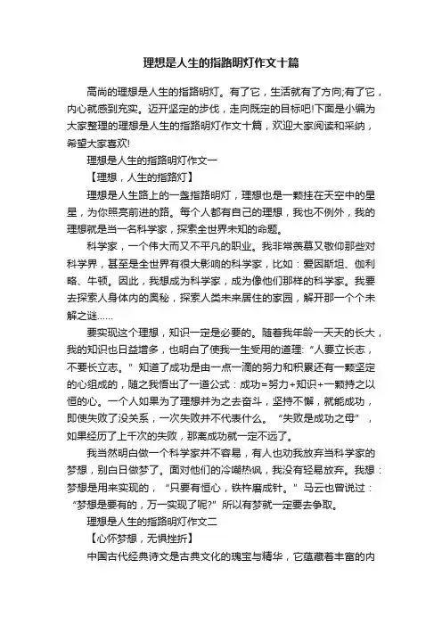 理想是人生的指路明灯作文十篇