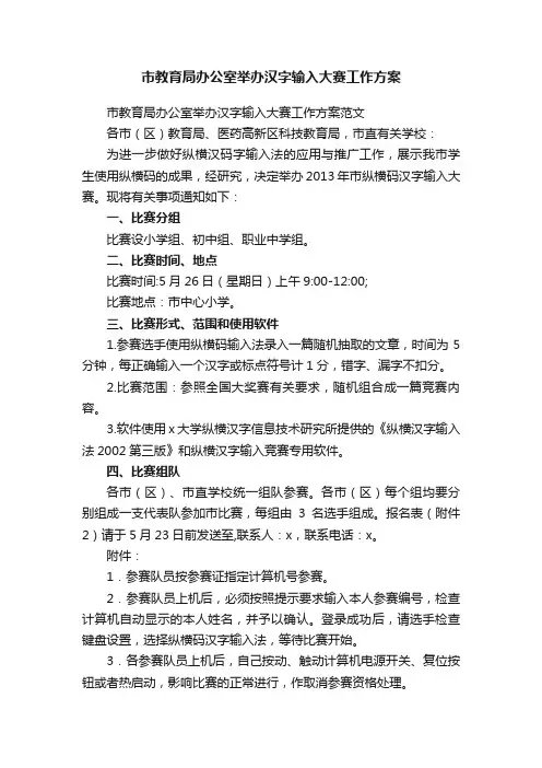 市教育局办公室举办汉字输入大赛工作方案