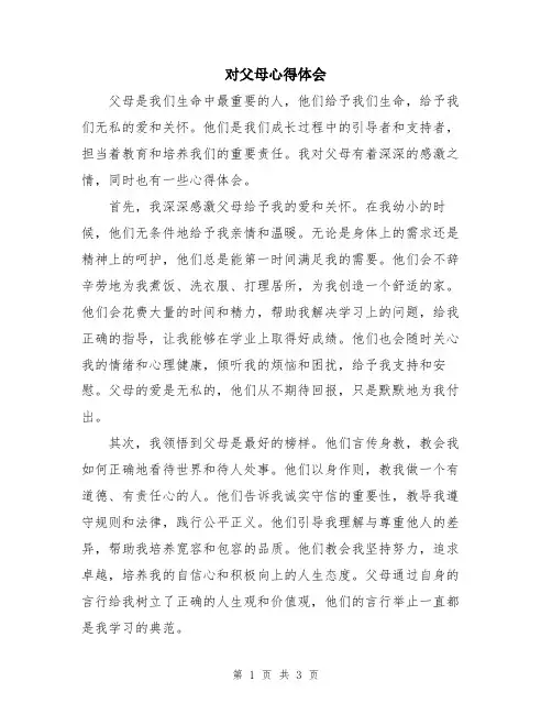 对父母心得体会