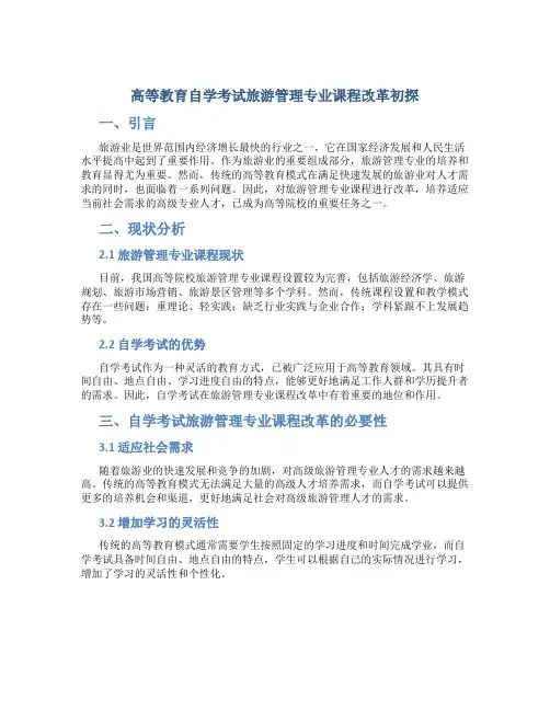 高等教育自学考试旅游管理专业课程改革初探