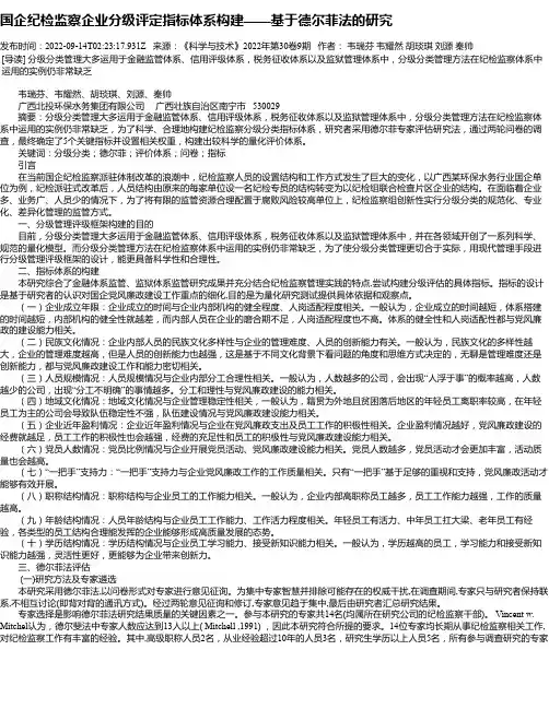 国企纪检监察企业分级评定指标体系构建——基于德尔菲法的研究