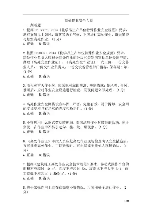 高处作业安全知识试题及答案