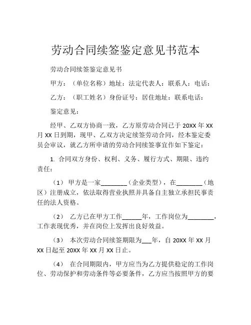 劳动合同续签鉴定意见书范本