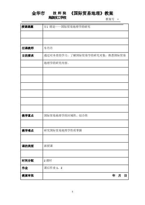 国际贸易地理教案(完整)