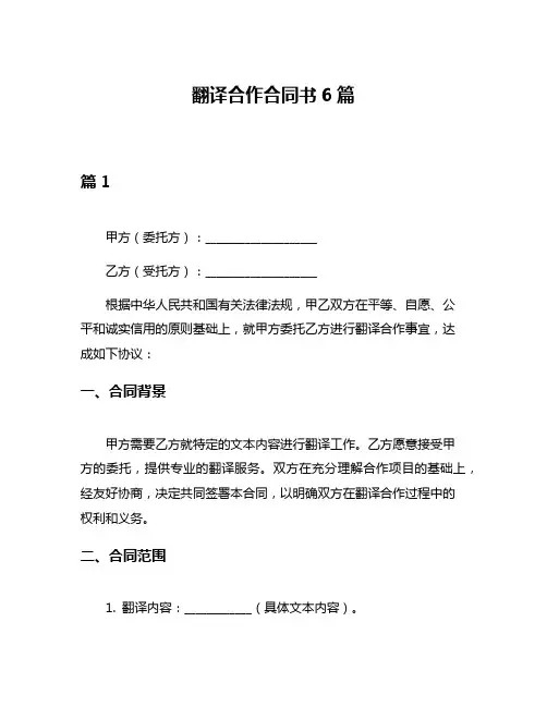 翻译合作合同书6篇
