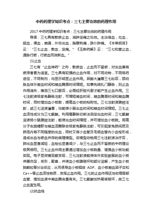 中药药理学知识考点：三七主要功效的药理作用