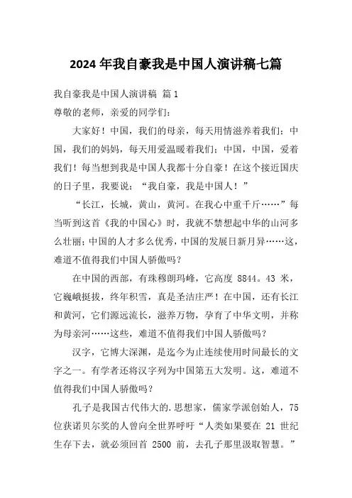 2024年我自豪我是中国人演讲稿七篇