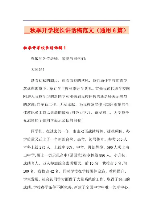 2021秋季开学校长讲话稿范文(通用6篇)