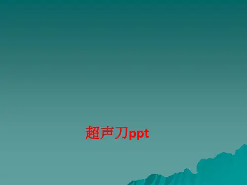 [课件]超声刀PPT