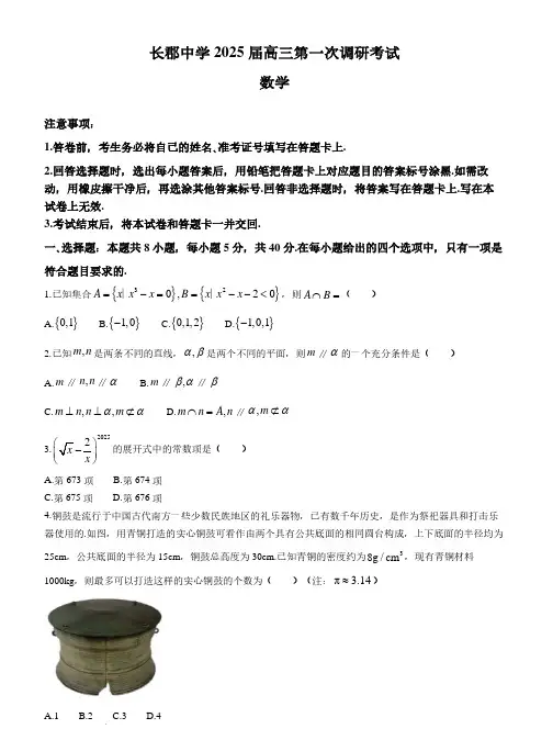 2025届长郡中学高三上学期第一次调研考试数学试题+答案