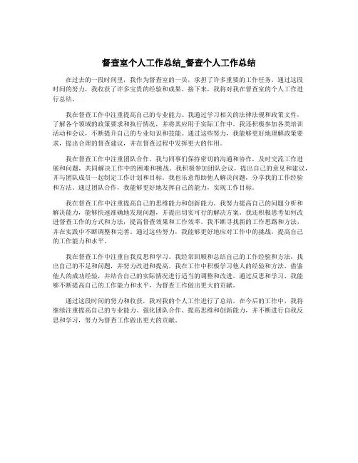 督查室个人工作总结_督查个人工作总结