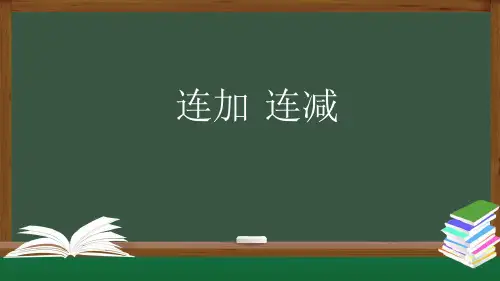 一年级数学上册课件-连加、连减-PPT课件(人教版) (共13张PPT)最新课件