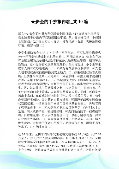 安全的手抄报内容_共10篇.doc