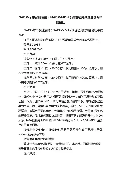 NADP-苹果酸脱氢酶（NADP-MDH）活性检测试剂盒说明书微量法