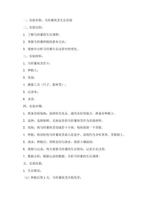 马铃薯实验报告单