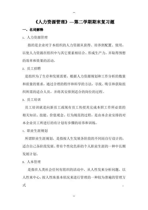 电大人力资源管理期末复习题