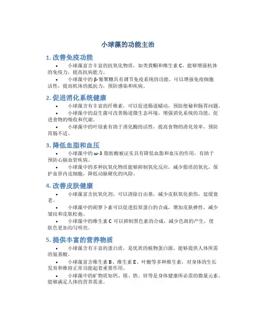 小球藻的功能主治