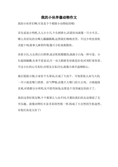 我的小伙伴像动物作文