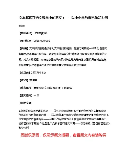 文本解读在语文教学中的意义r——以中小学的鲁迅作品为例