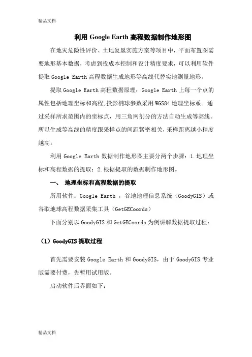 利用Google Earth高程数据制作地形图教学提纲