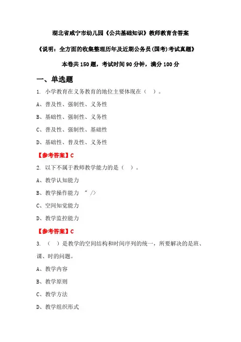 湖北省咸宁市幼儿园《公共基础知识》国考招聘考试真题含答案