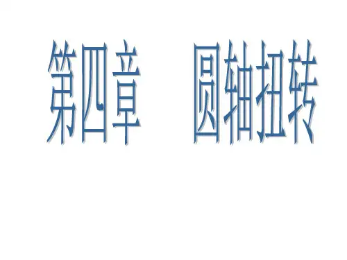 圆轴扭转专题讲座公开课获奖课件百校联赛一等奖课件