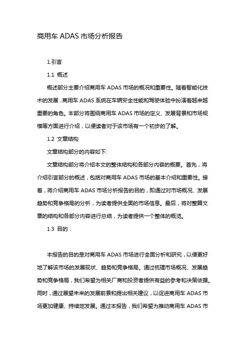 商用车ADAS市场分析报告