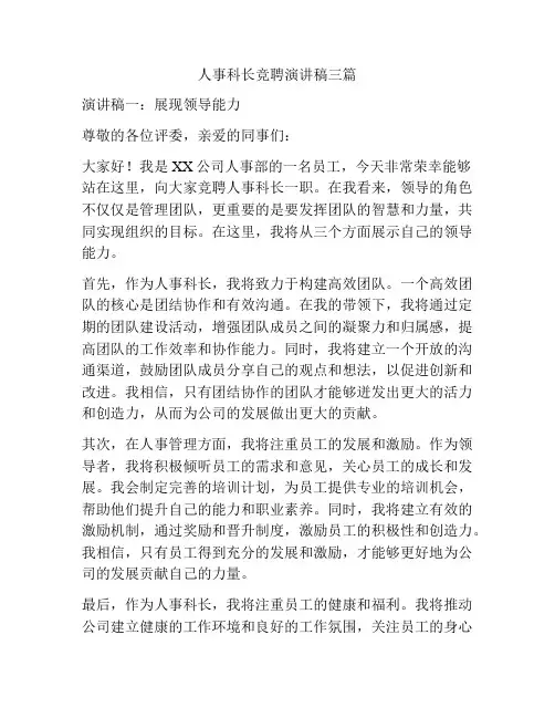 人事科长竞聘演讲稿三篇
