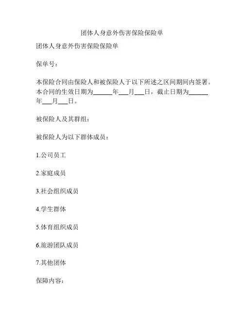 团体人身意外伤害保险保险单