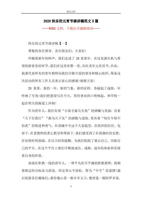 2020快乐的元宵节演讲稿范文5篇
