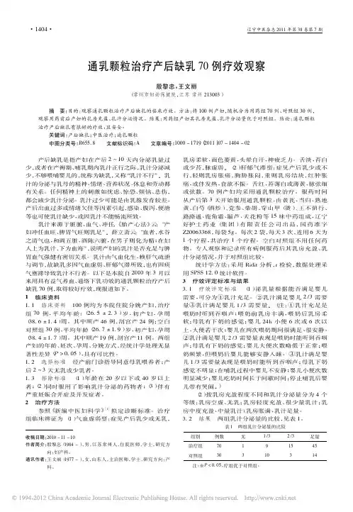 通乳颗粒治疗产后缺乳70例疗效观察_殷黎忠